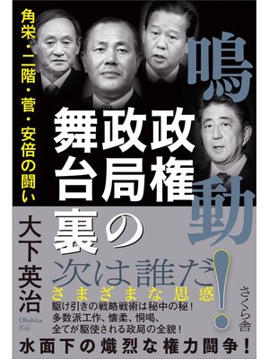 cover image of 鳴動!政権政局の舞台裏
